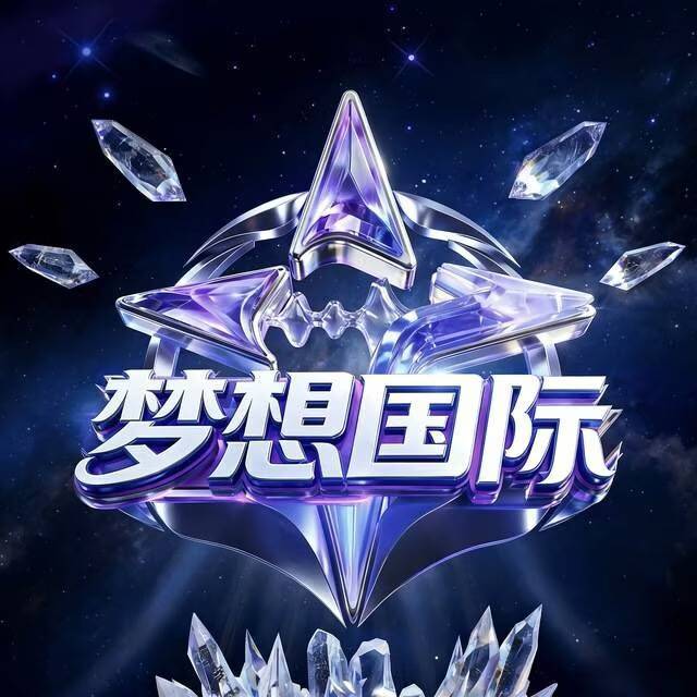 梦想国际
